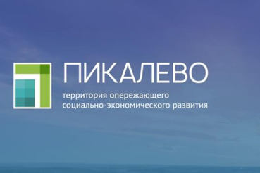 В Пикалево приходят новые инвесторы