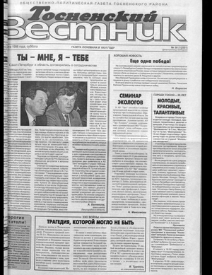 Тосненский вестник (28.03.1998)