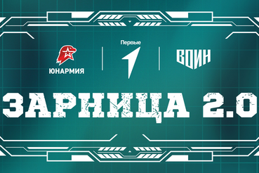 Стартовал третий сезон «Зарница 2.0»