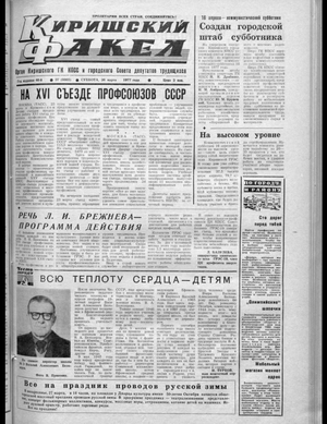 Киришский факел (26.03.1977)