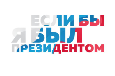 Молодежь рисует, пишет и снимает на темы будущего России