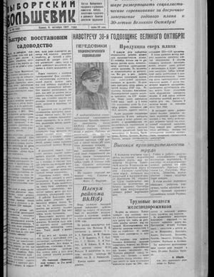 Выборгский большевик (08.10.1947)