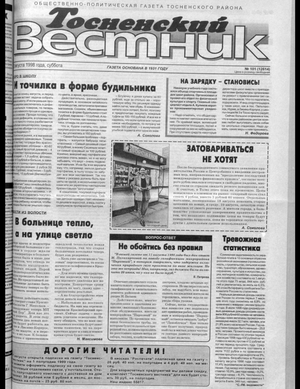 Тосненский вестник (22.08.1998)