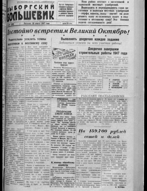 Выборгский большевик (28.03.1947)