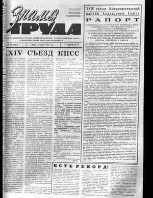 Знамя труда (07.04.1971)