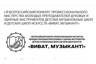 На всероссийском конкурсе — два «ударных» педагога и флейтистка из области