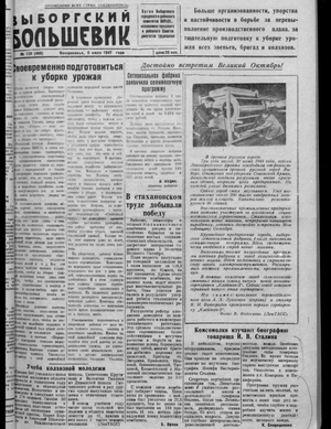 Выборгский большевик (06.07.1947)