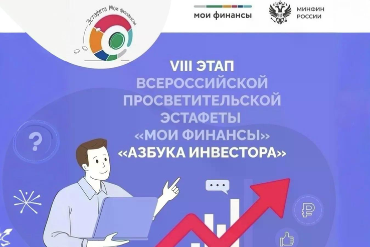 Стартовал VIII этап «Азбуки инвестора»