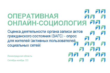 Опрос: каждая третья пара подает заявление в ЗАГС в электронном виде