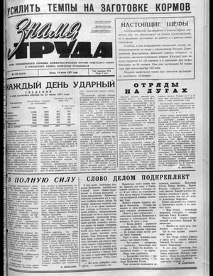 Знамя труда (14.07.1971)