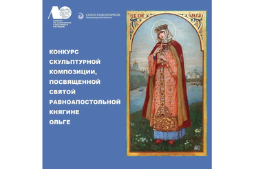 Ленобласть выбирает проект памятника княгине Ольге