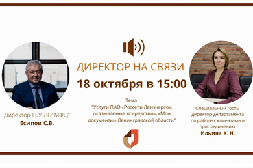 МФЦ отвечает на вопросы в прямом эфире