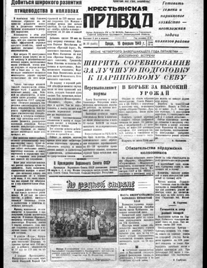 Крестьянская правда (16.02.1949)