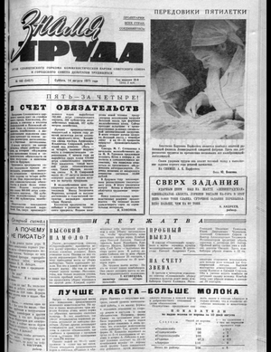 Знамя труда (14.08.1971)