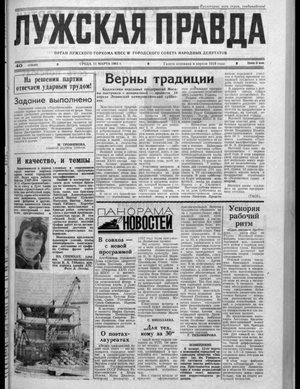 Лужская правда (11.03.1981)