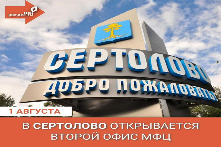 В Сертолово открывается второй офис МФЦ