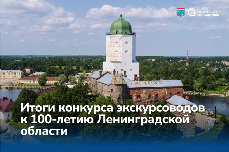 В Ленобласти подвели итоги конкурса экскурсоводов к 100-летию региона