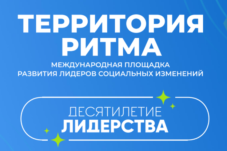 Жителей Ленобласти приглашают стать участниками форума «Территория Ритма – десятилетие лидерства»