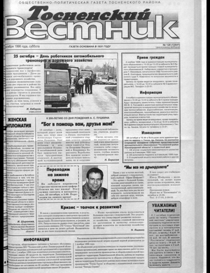 Тосненский вестник (24.10.1998)