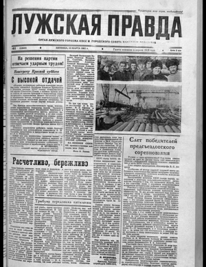 Лужская правда (13.03.1981)