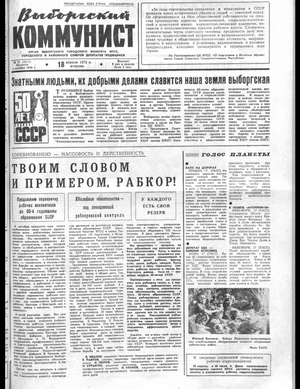 Выборгский коммунист (18.04.1972)