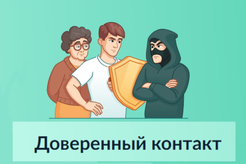 Минцифры России усиливает защиту личных кабинетов на Госуслугах с помощью сервиса «Доверенный контакт»