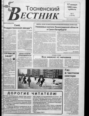Тосненский вестник (17.01.1998)