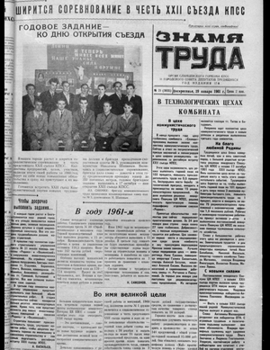 Знамя труда (29.01.1961)