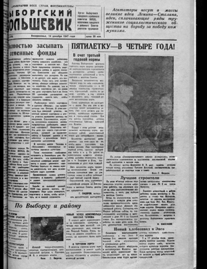 Выборгский большевик (14.12.1947)