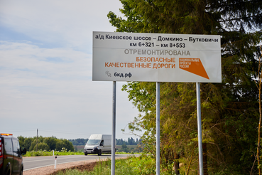 Ремонт а/д «Киевское шоссе - Домкино - Бутковичи»