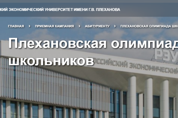 Ленинградские школьники доказали свой интеллект на всероссийском уровне: подведены итоги Плехановской олимпиады