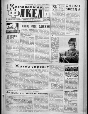Киришский факел (02.08.1977)