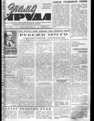 Знамя труда (12.02.1971)