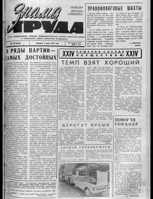 Знамя труда (06.07.1971)