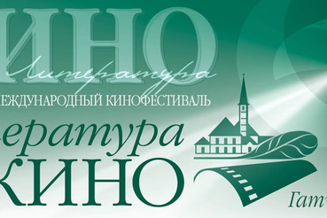 Гатчина ждет любителей литературы и кино