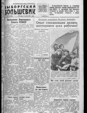 Выборгский большевик (27.06.1947)