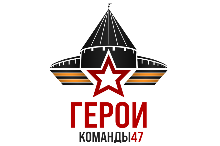 72 заявки подано на второй поток #ГероиКоманды47