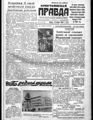 Крестьянская правда (16.03.1949)