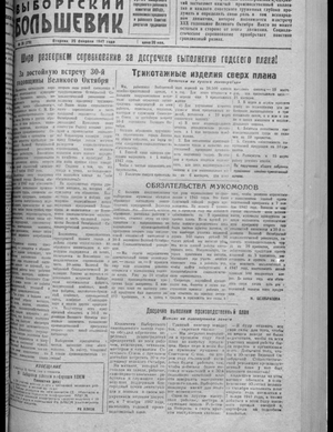 Выборгский большевик (25.02.1947)