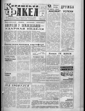 Киришский факел (24.05.1977)