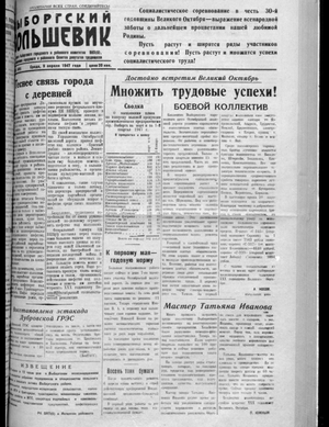 Выборгский большевик (09.04.1947)