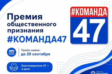 Стартовал приём заявок на премию общественного признания Правительства Ленобласти «#КОМАНДА47»
