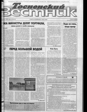 Тосненский вестник (31.03.1998)