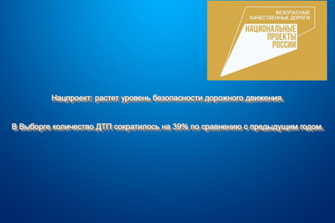 НАЦПРОЕКТЫ – НОВОСТИ ИЗ РАЙОНОВ: в Выборге растет безопасность движения