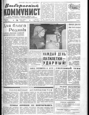 Выборгский коммунист (14.03.1972)