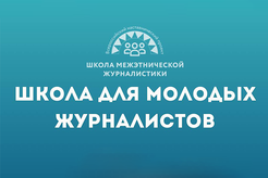 «Школа межэтнической журналистики» объявляет набор студентов