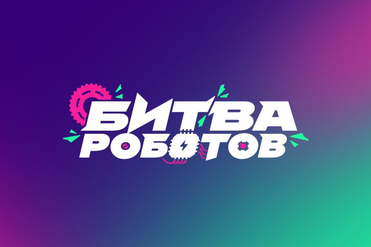 НАЦПРОЕКТЫ: команды из Ленобласти ждут на «Битве роботов»