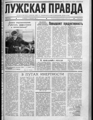 Лужская правда (04.04.1981)