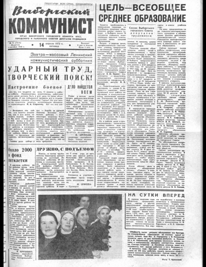 Выборгский коммунист (14.04.1972)