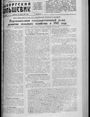 Выборгский большевик (15.03.1947)